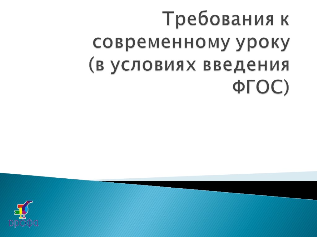 Требования к современному уроку (в условиях введения ФГОС)